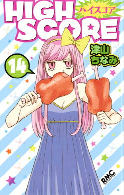 HIGH SCORE 第14巻の表紙画像