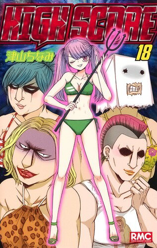 HIGH SCORE 第18巻の表紙画像
