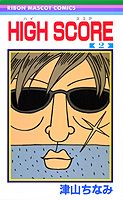 HIGH SCORE 第2巻の表紙画像