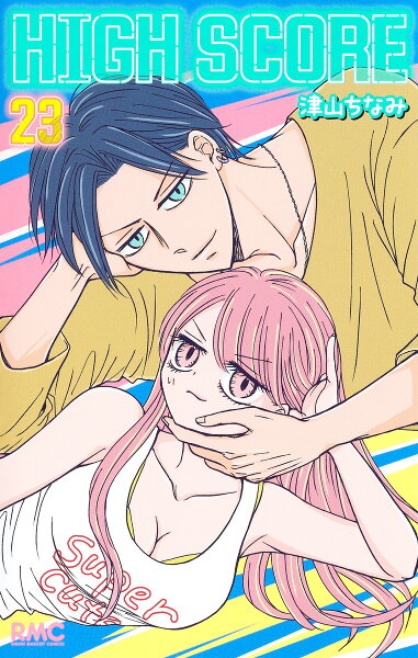 HIGH SCORE 第23巻の表紙画像