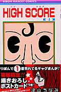 HIGH SCORE 第4巻の表紙画像