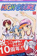 HIGH SCORE 第5巻の表紙画像