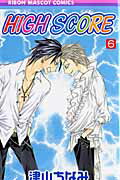 HIGH SCORE 第6巻の表紙画像