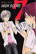 HIGH SCORE 第7巻の表紙画像