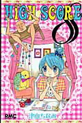 HIGH SCORE 第8巻の表紙画像