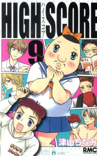 HIGH SCORE 第9巻の表紙画像