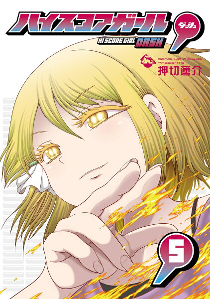 ハイスコアガール DASH 第5巻の表紙画像