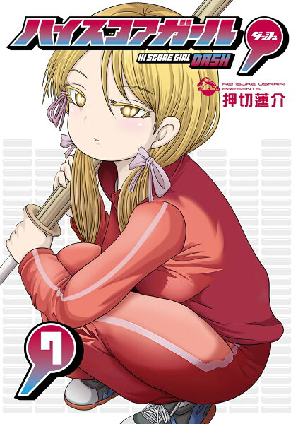 ハイスコアガール DASH 第7巻の表紙画像