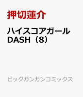 ハイスコアガール DASH 第8巻の表紙画像