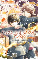 ハイスクール・オーラバスター・エンゲイジ 第2巻の表紙画像