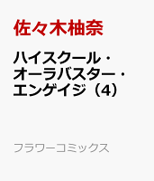 ハイスクール・オーラバスター・エンゲイジ 第4巻の表紙画像