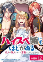 ハイスペ婚にもほどがある 13人の偉人たちとの恋愛リアリティーショー 分冊版 第12巻の表紙画像