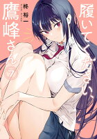 履いてください、鷹峰さん 第7巻の表紙画像