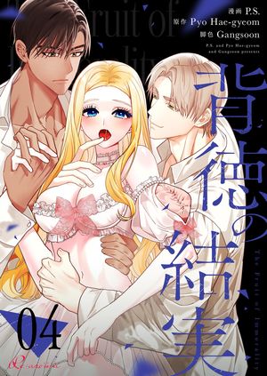 背徳の結実（フルカラー） 第4巻の表紙画像