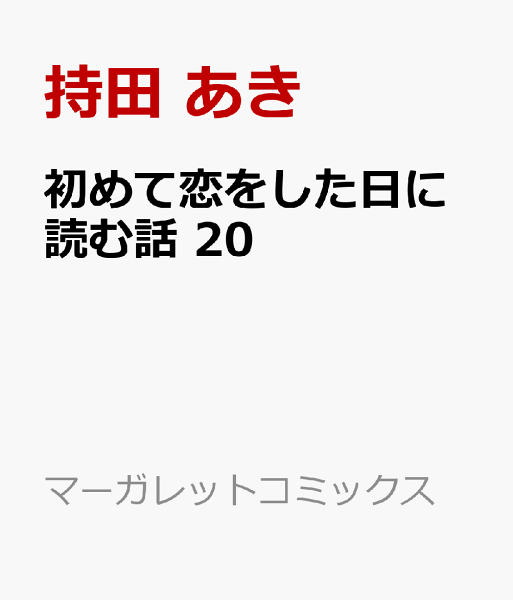 初めて恋をした日に読む話 第20巻の表紙画像