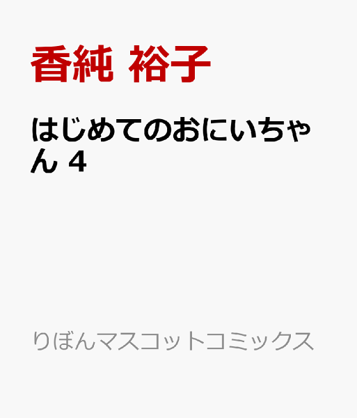 はじめてのおにいちゃん 第4巻の表紙画像
