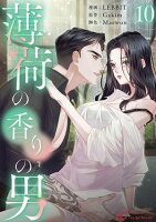 薄荷の香りの男（フルカラー） 第10巻の表紙画像