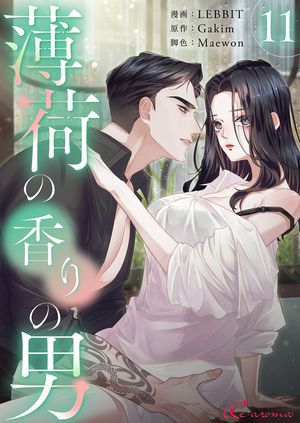 薄荷の香りの男（フルカラー） 第11巻の表紙画像