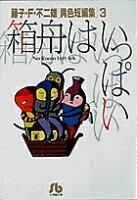 箱船はいっぱい（3) 第3巻の表紙画像