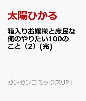 箱入りお嬢様と庶民な俺のやりたい100のこと(完) 第2巻の表紙画像