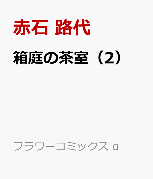 箱庭の茶室 第2巻の表紙画像