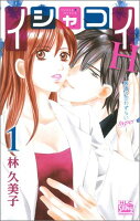 イシャコイH-医者の恋わずらいhyper- 第1巻の表紙画像