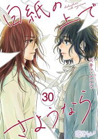 白紙の上でさようなら 第30巻の表紙画像