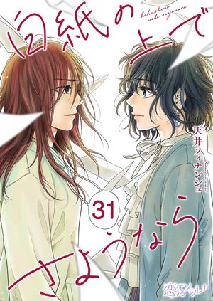 白紙の上でさようなら 第31巻の表紙画像