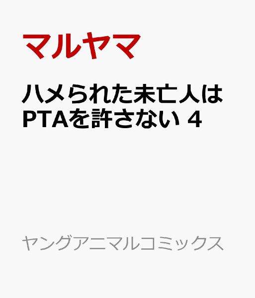 ハメられた未亡人はPTAを許さない 第4巻の表紙画像