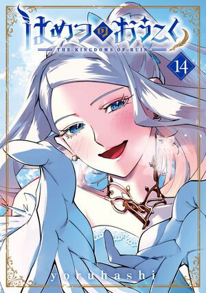 はめつのおうこくシリーズ 第14巻の表紙画像