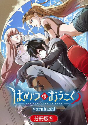 はめつのおうこく【分冊版】シリーズ 第74巻の表紙画像