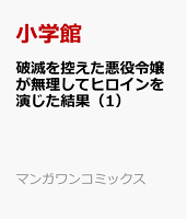 破滅を控えた悪役令嬢が無理してヒロインを演じた結果 第1巻の表紙画像