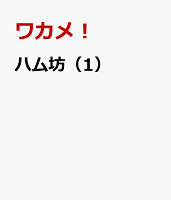 ハム坊 第1巻の表紙画像