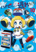 ハナビちゃんは遅れがち 第10巻の表紙画像