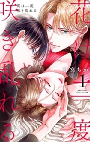 花は二度咲き乱れる 第1巻の表紙画像