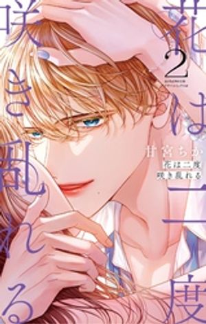 花は二度咲き乱れる 第2巻の表紙画像
