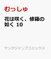 花は咲く、修羅の如く 第10巻の表紙画像