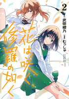 花は咲く、修羅の如く 第2巻の表紙画像