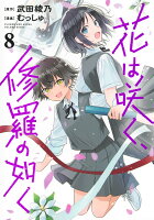花は咲く、修羅の如く 第8巻の表紙画像