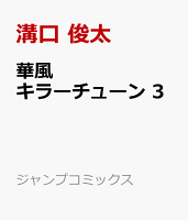 華風キラーチューン 第3巻の表紙画像