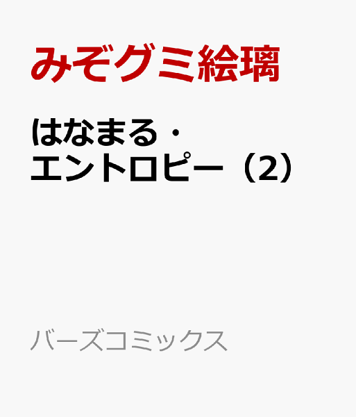 はなまる・エントロピー 第2巻の表紙画像