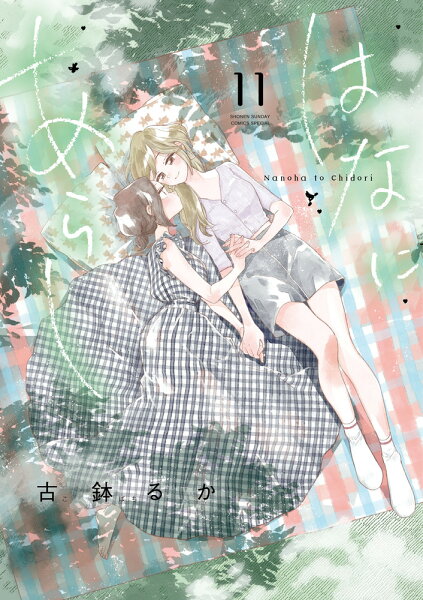 はなにあらし 第11巻の表紙画像