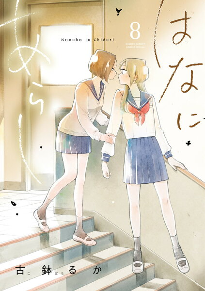 はなにあらし 第8巻の表紙画像