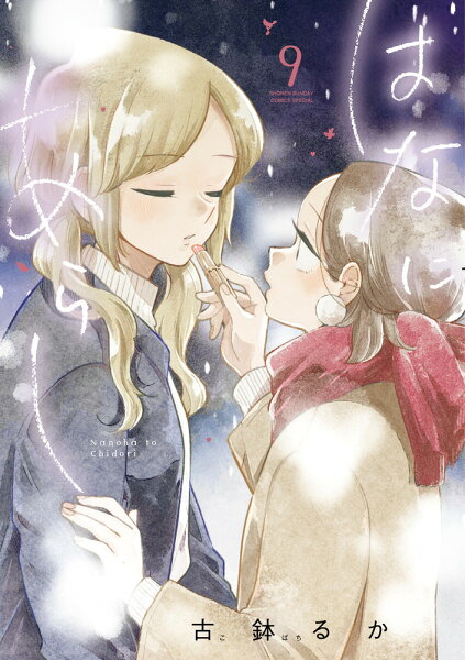 はなにあらし 第9巻の表紙画像