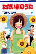 ただいまのうた（） 第2巻の表紙画像