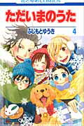 ただいまのうた（） 第4巻の表紙画像