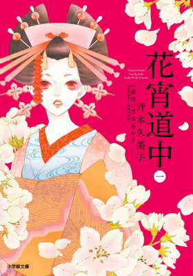花宵道中 第1巻の表紙画像