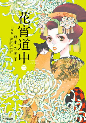 花宵道中 第2巻の表紙画像