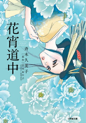 花宵道中 第3巻の表紙画像