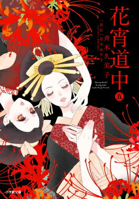 花宵道中 第5巻の表紙画像